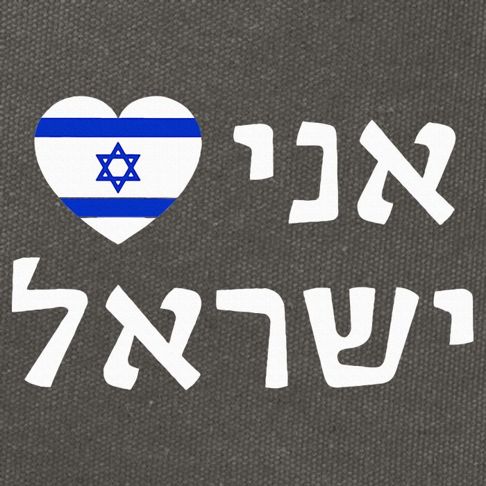 Flag Heart I Love Israel in Hebrew ProIsrael Israeli Cotton Canvas Backpack