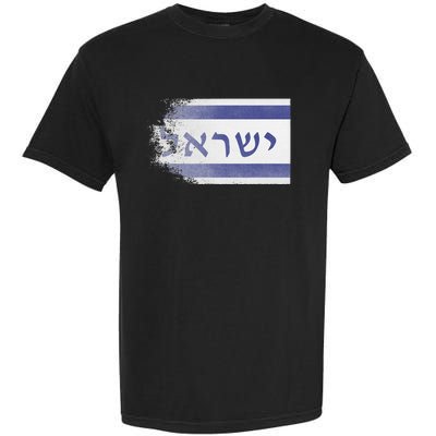 Flag of Israel With the Word Israel in Hebrew Pro Jewish Garment-Dyed Heavyweight T-Shirt