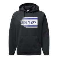 Flag of Israel With the Word Israel in Hebrew Pro Jewish Performance Fleece Hoodie