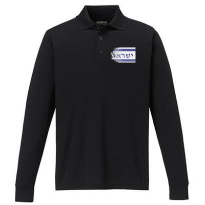 Flag of Israel With the Word Israel in Hebrew Pro Jewish Performance Long Sleeve Polo