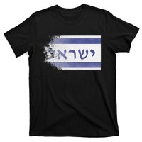 Flag of Israel With the Word Israel in Hebrew Pro Jewish T-Shirt