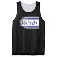 Flag of Israel With the Word Israel in Hebrew Pro Jewish Mesh Reversible Basketball Jersey Tank