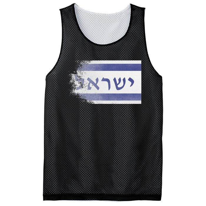 Flag of Israel With the Word Israel in Hebrew Pro Jewish Mesh Reversible Basketball Jersey Tank