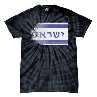 Flag of Israel With the Word Israel in Hebrew Pro Jewish Tie-Dye T-Shirt