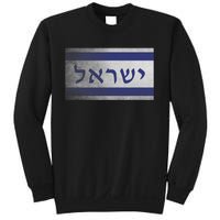 Flag Of Israel With The Word Israel In Hebrew Pro Jewish Sweatshirt