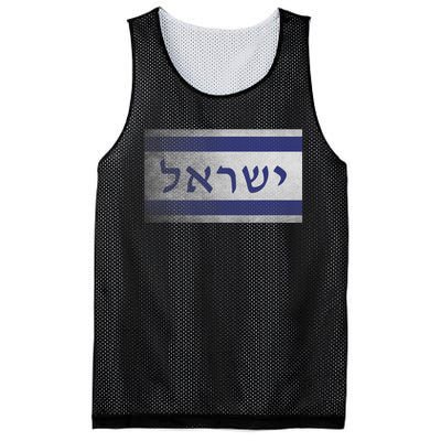 Flag Of Israel With The Word Israel In Hebrew Pro Jewish Mesh Reversible Basketball Jersey Tank