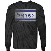 Flag Of Israel With The Word Israel In Hebrew Pro Jewish Tie-Dye Long Sleeve Shirt