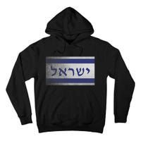 Flag Of Israel With The Word Israel In Hebrew Pro Jewish Tall Hoodie