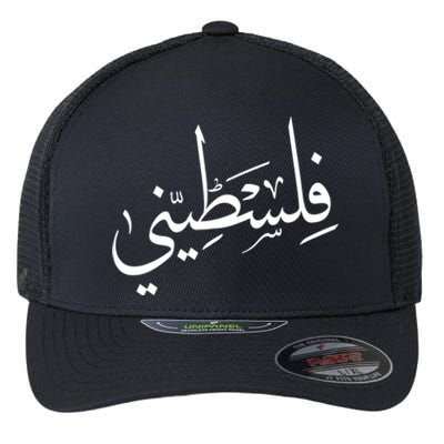 Falastini Palestine Arabic Calligraphy Great Gift Flexfit Unipanel Trucker Cap