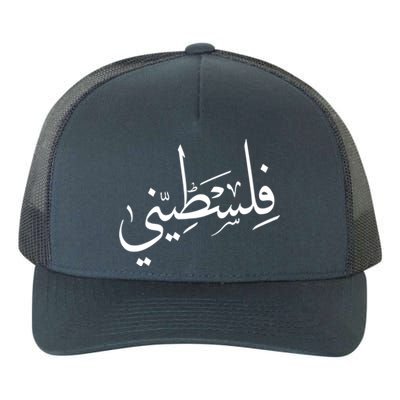 Falastini Palestine Arabic Calligraphy Great Gift Yupoong Adult 5-Panel Trucker Hat