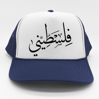 Falastini Palestine Arabic Calligraphy Great Gift Trucker Hat