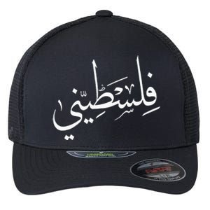 Falastini Palestine Arabic Calligraphy Flexfit Unipanel Trucker Cap