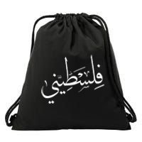 Falastini Palestine Arabic Calligraphy Drawstring Bag