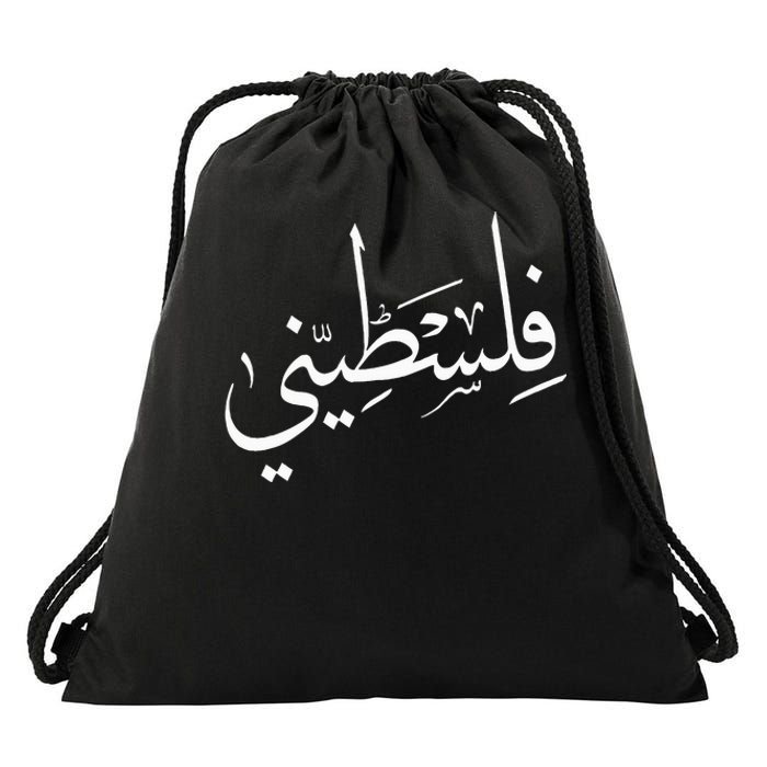 Falastini Palestine Arabic Calligraphy Drawstring Bag