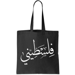 Falastini Palestine Arabic Calligraphy Tote Bag