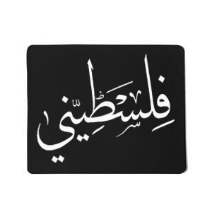 Falastini Palestine Arabic Calligraphy Mousepad