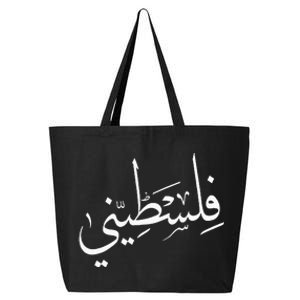 Falastini Palestine Arabic Calligraphy 25L Jumbo Tote