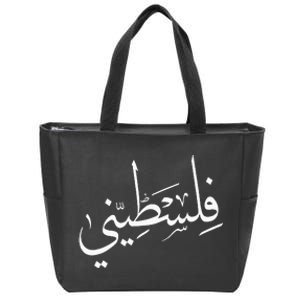 Falastini Palestine Arabic Calligraphy Zip Tote Bag