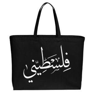 Falastini Palestine Arabic Calligraphy Cotton Canvas Jumbo Tote