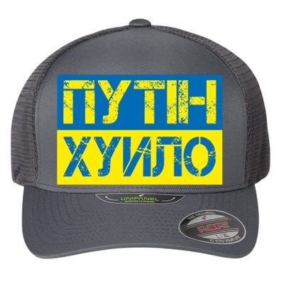 Funny Putin Dickhead Ukrainian Flag Stand With Ukraine Flexfit Unipanel Trucker Cap