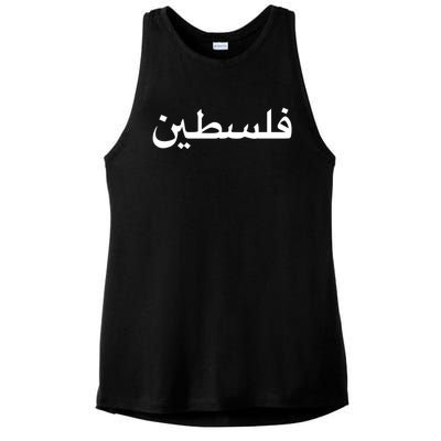 Free Palestine Gaza Anti War Peace Occupation Minimalist Great Gift Ladies PosiCharge Tri-Blend Wicking Tank