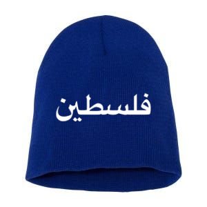 Free Palestine Gaza Anti War Peace Occupation Minimalist Great Gift Short Acrylic Beanie