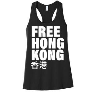 Free Hong Kong For Democracy Now Women's Racerback Tank