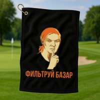 Funny Russian Slang Soviet Propaganda Poster Style Golf Towel