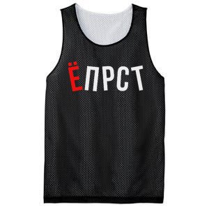 Funny Russian Saying Mesh Reversible Basketball Jersey Tank