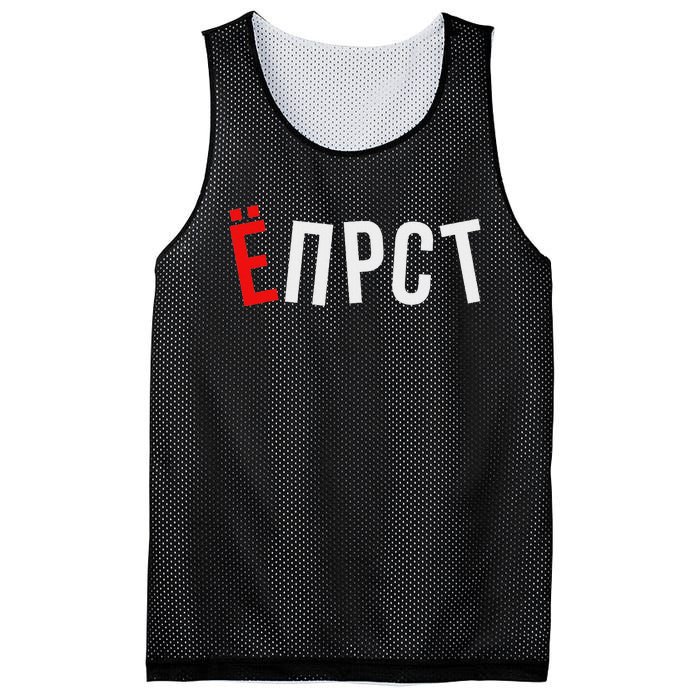 Funny Russian Saying Mesh Reversible Basketball Jersey Tank