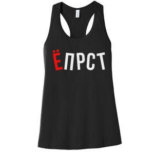 Funny Russian Saying Women's Racerback Tank