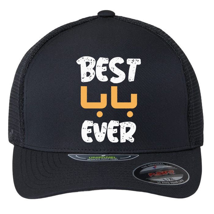 Funny Text Best Papa Ever Best Dad Ever Arab Arabic Funny Flexfit Unipanel Trucker Cap