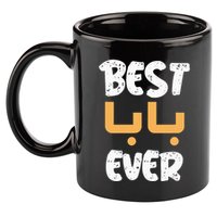 Funny Text Best Papa Ever Best Dad Ever Arab Arabic Funny 11oz C Handle Ceramic Mug