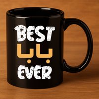 Funny Text Best Papa Ever Best Dad Ever Arab Arabic Funny 11oz C Handle Ceramic Mug
