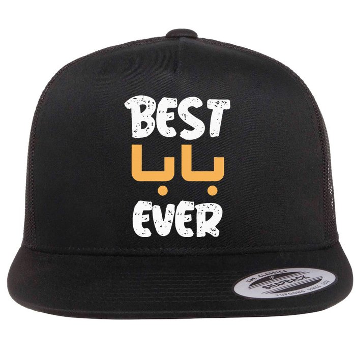 Funny Text Best Papa Ever Best Dad Ever Arab Arabic Funny Flat Bill Trucker Hat