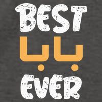 Funny Text Best Papa Ever Best Dad Ever Arab Arabic Funny Vector Backpack
