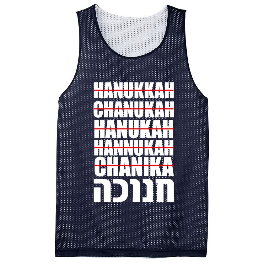 Funny Hanukkah Hebrew Mesh Reversible Basketball Jersey Tank