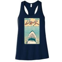 Funny Vintage Japanese Jaws Shark Poster Women's Racerback Tank