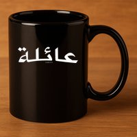 Family Written In Arabic Calligraphy 11oz C Handle Ceramic Mug