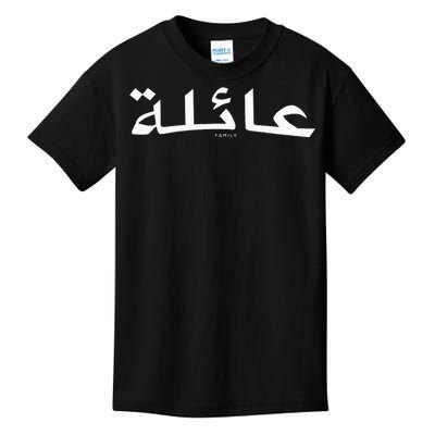 Family Written In Arabic Calligraphy Kids T-Shirt