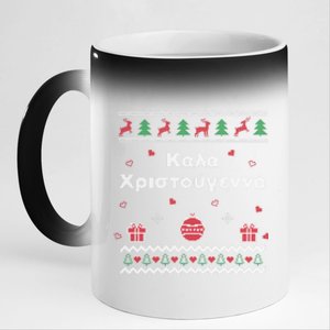 Greek Funny Ugly Christmas Style Merry Christmas Greek 11oz Black Color Changing Mug