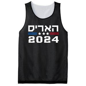 Harris 2024 Hebrew Campaign Jewish Vote For Kamala Harris Mesh Reversible Basketball Jersey Tank