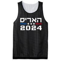 Harris 2024 Hebrew Campaign Jewish Vote For Kamala Harris Mesh Reversible Basketball Jersey Tank