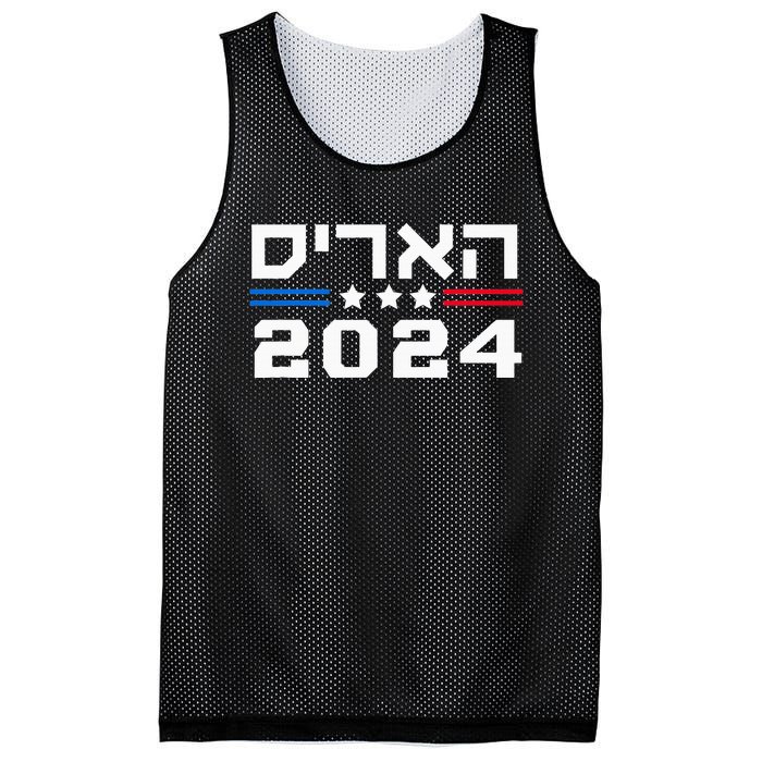 Harris 2024 Hebrew Campaign Jewish Vote For Kamala Harris Mesh Reversible Basketball Jersey Tank