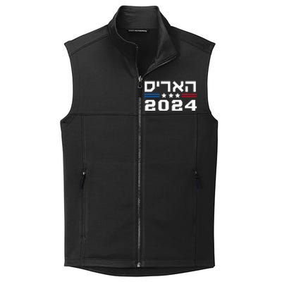 Harris 2024 Hebrew Campaign Jewish Vote For Kamala Harris Collective Smooth Fleece Vest