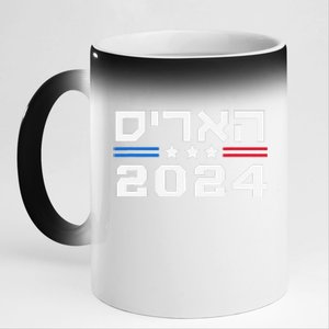 Harris 2024 Hebrew Campaign Jewish Vote For Kamala Harris 11oz Black Color Changing Mug