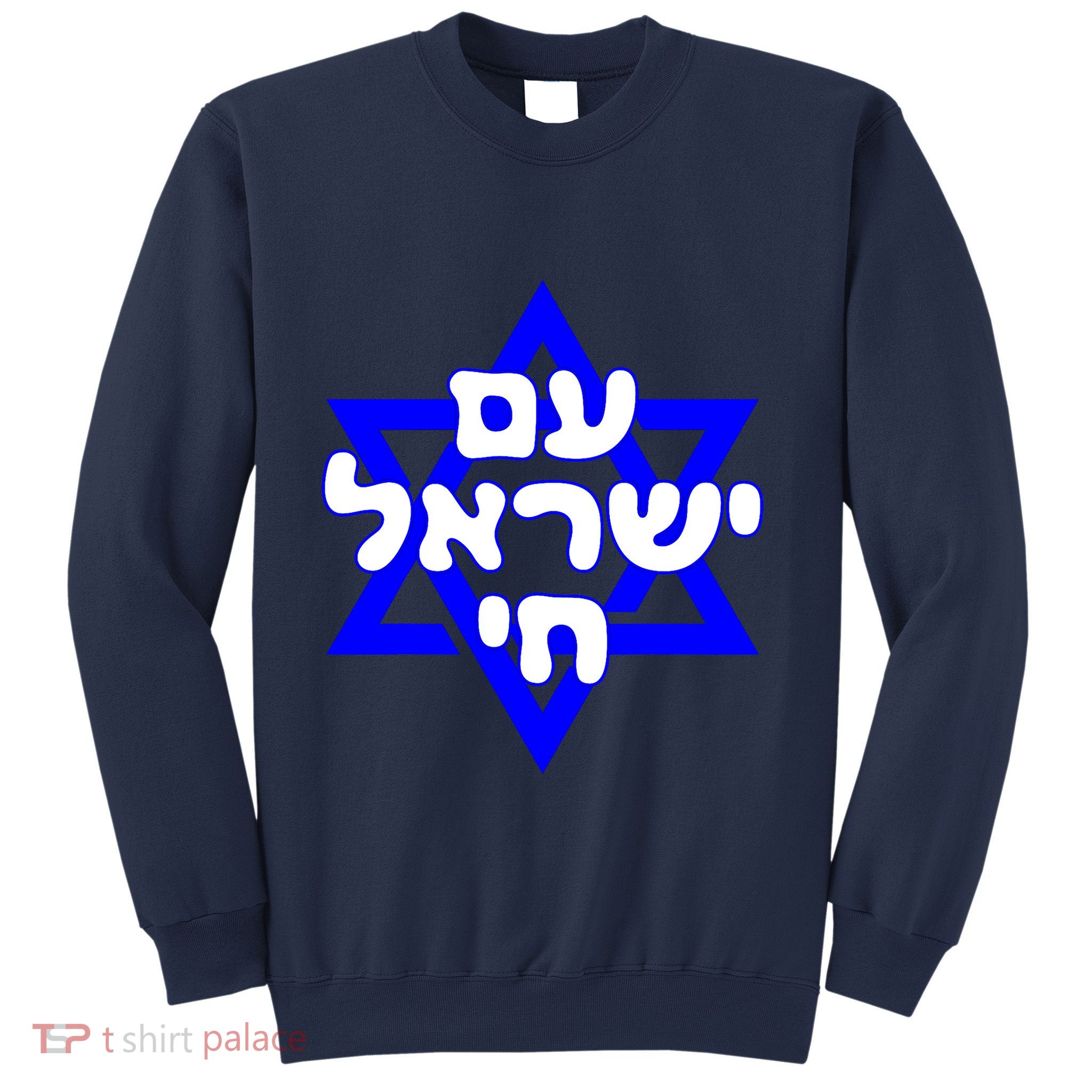 Hebrew Am Yisrael Chai Israel Magen David Sweatshirt