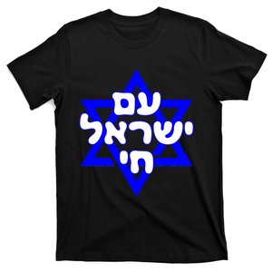 Hebrew Am Yisrael Chai Israel Magen Davi T-Shirt