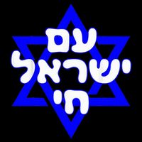 Hebrew Am Yisrael Chai Israel Magen David  Impact Tech Backpack