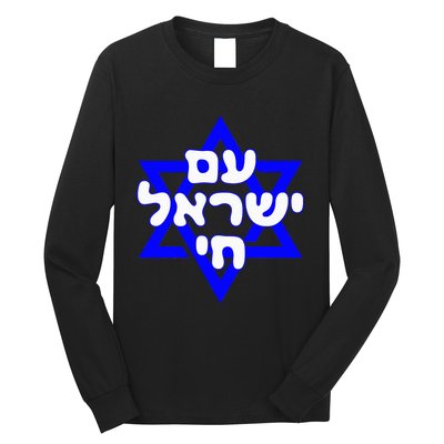 Hebrew Am Yisrael Chai Israel Magen David Long Sleeve Shirt